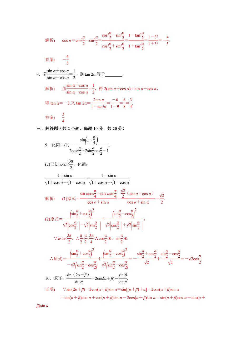 人教A版高中数学必修四 3-2 简单的三角恒等变换（1）测试（教师版） .doc_第3页