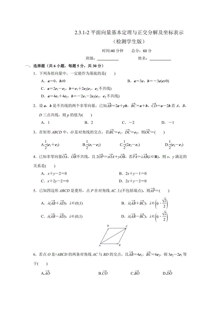 人教A版高中数学必修四 2-3-1平面向量基本定理与正交分解及坐标表示 测试（学生版） .doc_第1页