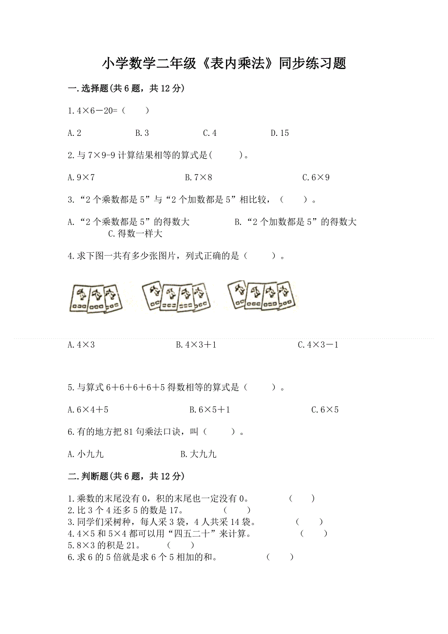 小学数学二年级《表内乘法》同步练习题含完整答案【必刷】.docx_第1页