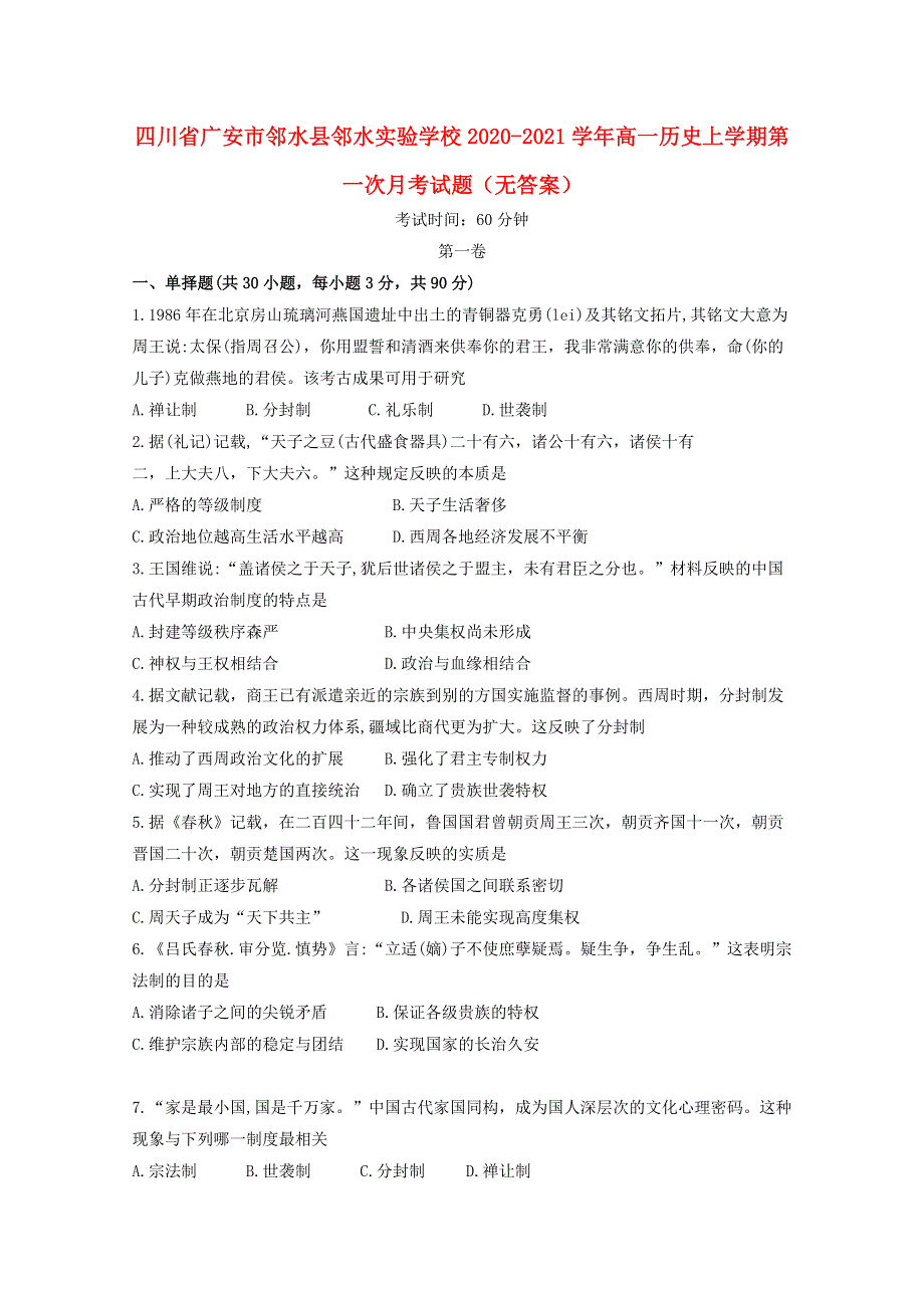 四川省广安市邻水县邻水实验学校2020-2021学年高一历史上学期第一次月考试题（无答案）.doc_第1页