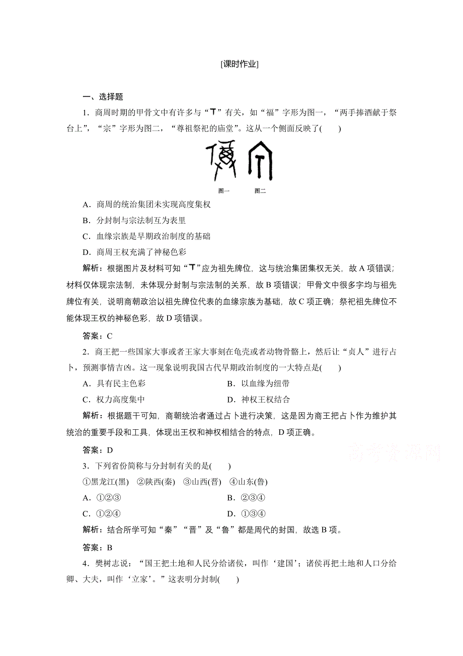 2020-2021学年人教版历史必修1课时作业：第一单元 第1课　夏、商、西周的政治制度 WORD版含解析.doc_第1页