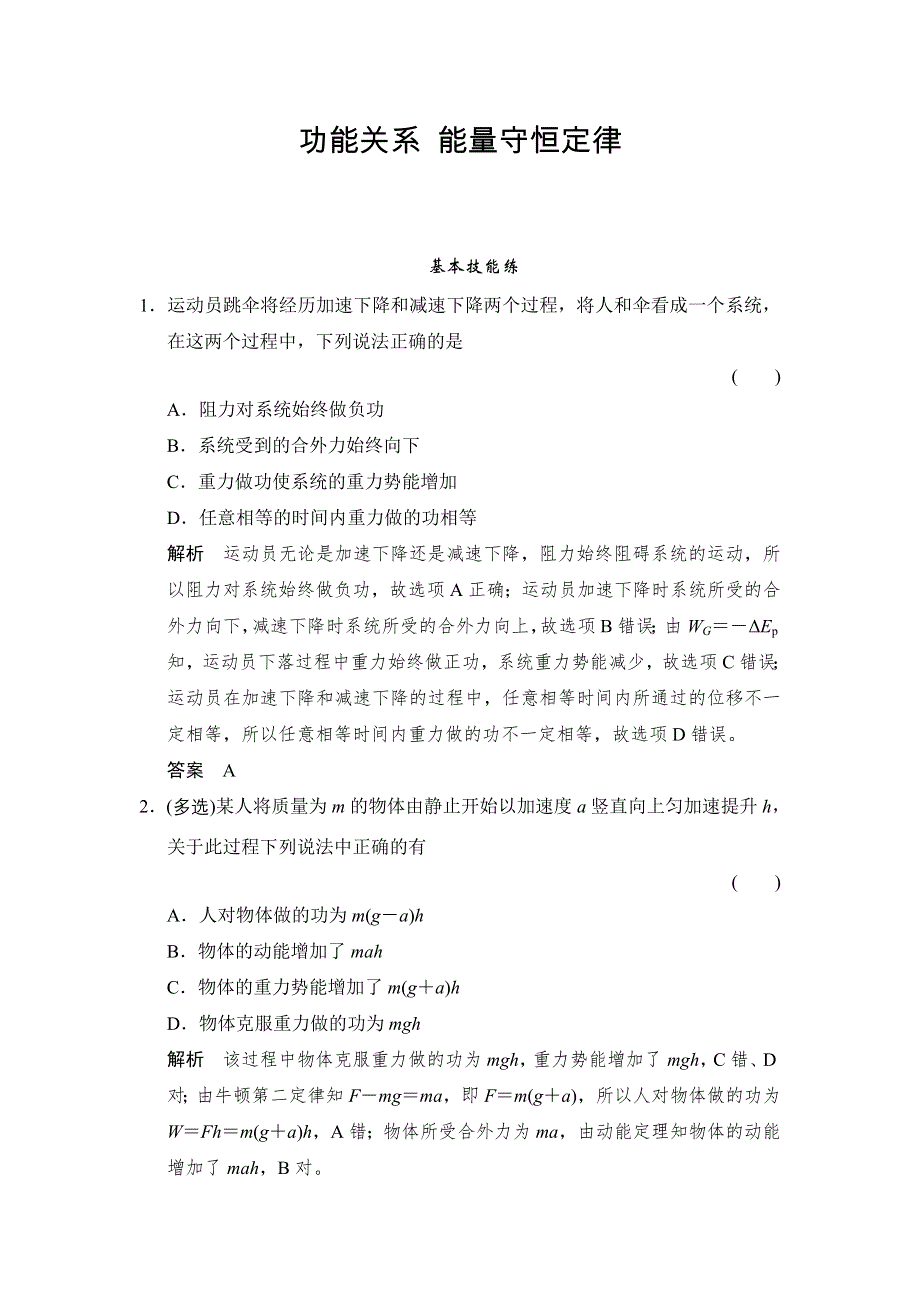 《创新设计》2016届高三物理（鲁科版）一轮复习考点训练：2-5-4 功能关系 能量守恒定律 WORD版含解析.doc_第1页