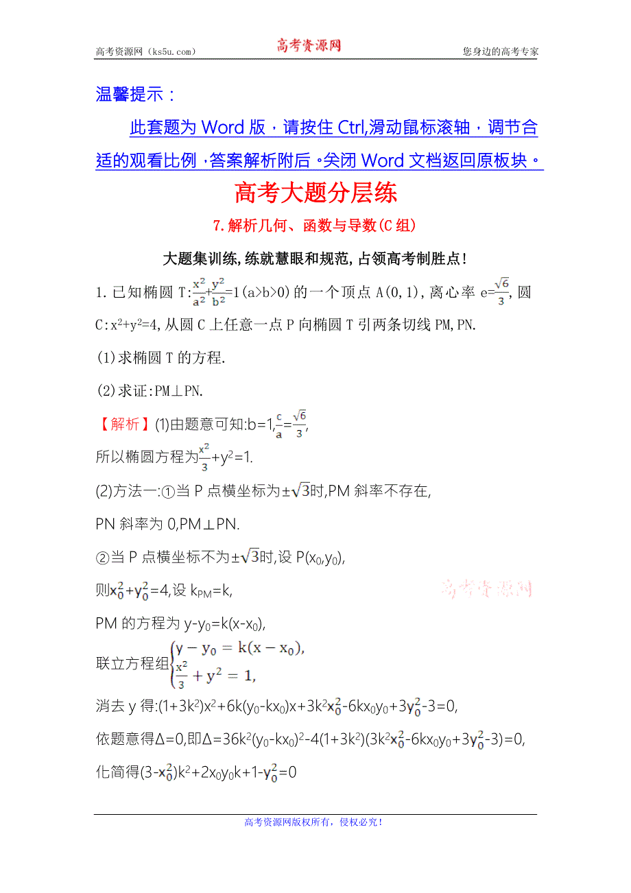 《世纪金榜》2017届高三数学（文）二轮（新课标）专题复习高考大题分层练 7 WORD版含解析.doc_第1页