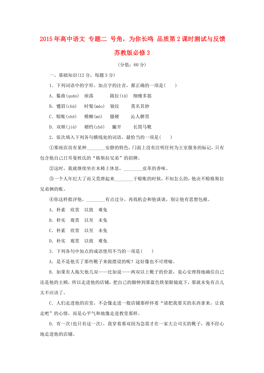 2015年高中语文 专题二 号角为你长鸣 品质第2课时测试与反馈 苏教版必修3 .doc_第1页