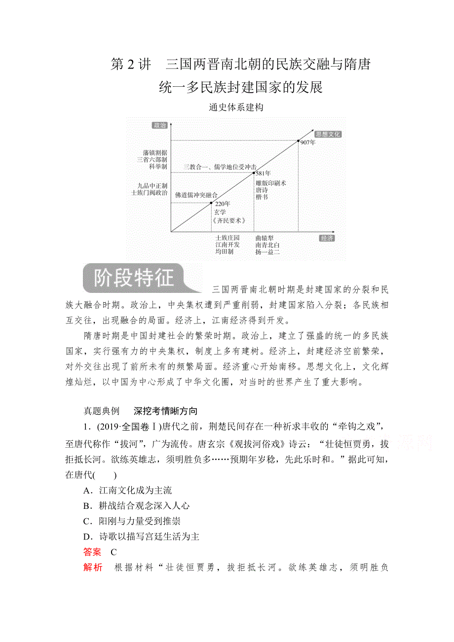 2020历史通史版大二轮专题复习冲刺教师用书 习题：第2讲 三国两晋南北朝的民族交融与隋唐统一多民族封建国家的发展 WORD版含解析.doc_第1页