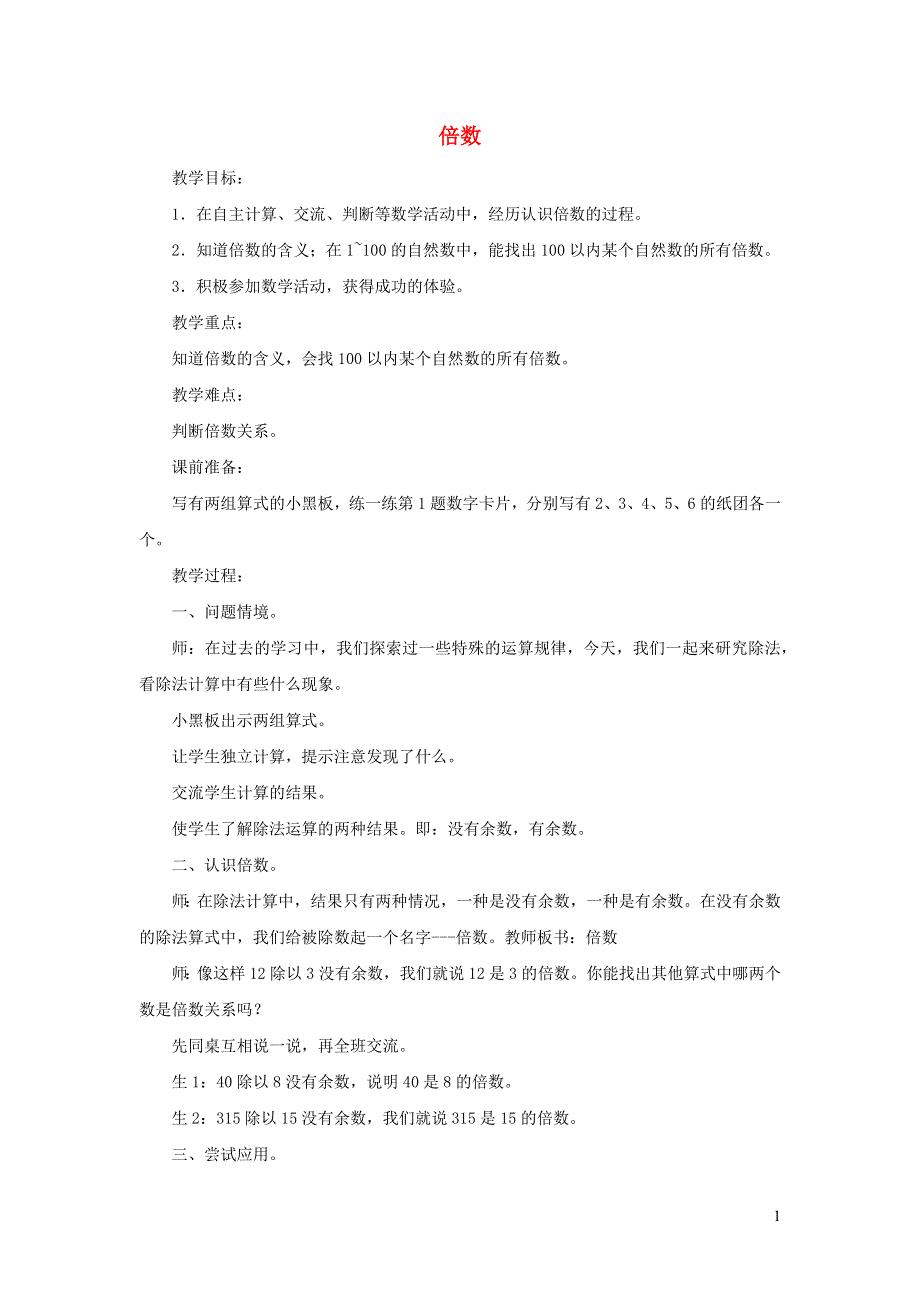 2021四年级数学上册 五 倍数和因数第2课时 倍数教案 冀教版.docx_第1页