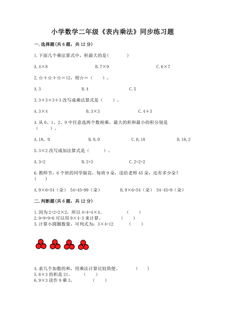 小学数学二年级《表内乘法》同步练习题含完整答案（历年真题）.docx_第1页