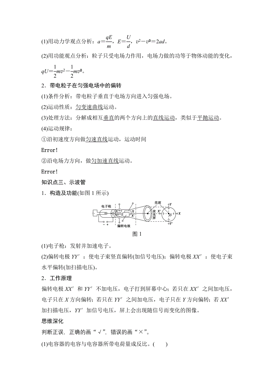 《创新设计》2016届高三物理（鲁科版）一轮复习教案：电容器　带电粒子在电场中的运动 WORD版含解析.doc_第2页