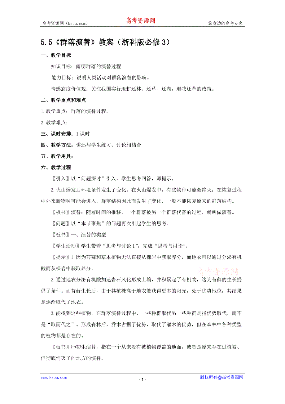 2011高二生物：5.5《群落演替》教案（浙科版必修3）.doc_第1页