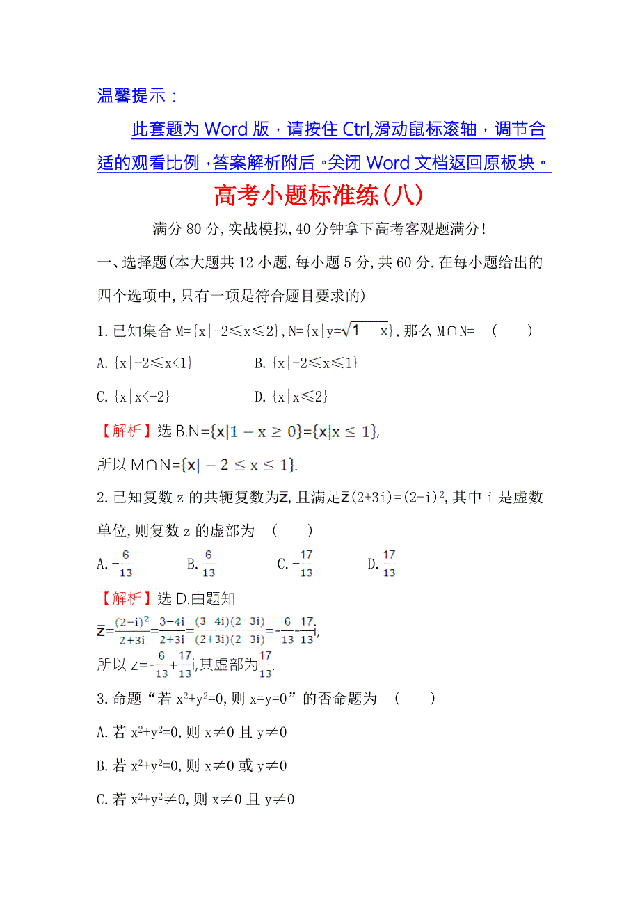 《世纪金榜》2017届高三数学（文）二轮（新课标）专题复习高考小题标准练（八） WORD版含解析.doc_第1页