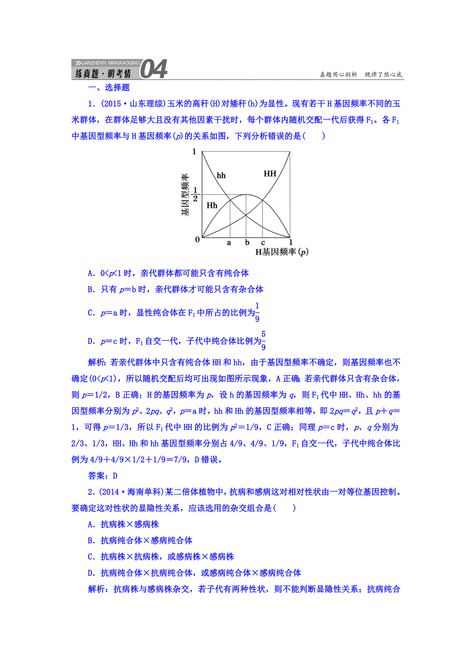 2018届高三生物一轮复习习题 必修2　遗传与进化 第1章　遗传因子的发现 2-1-1 真题演练 WORD版含答案.DOC_第1页