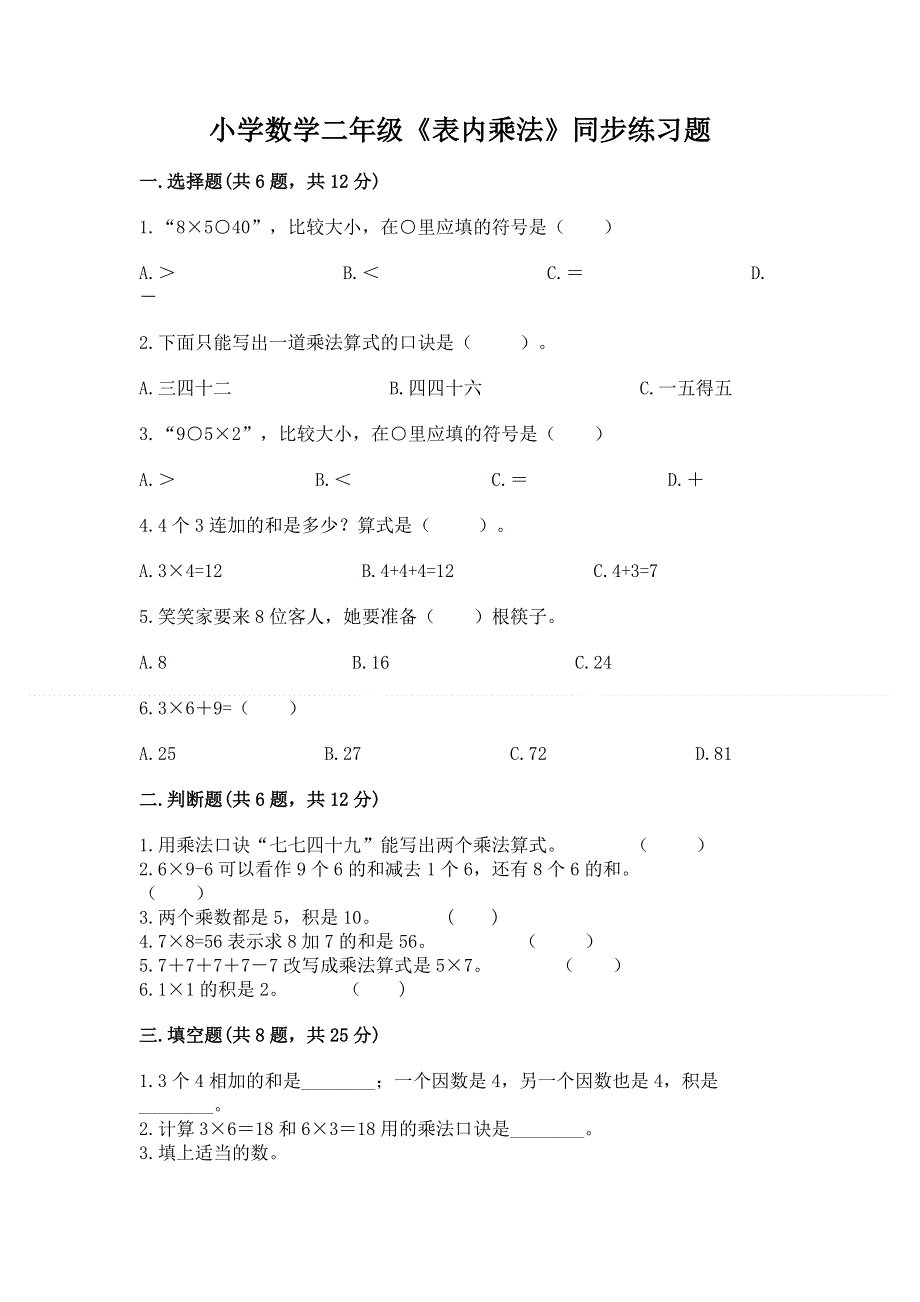 小学数学二年级《表内乘法》同步练习题及答案（精品）.docx_第1页