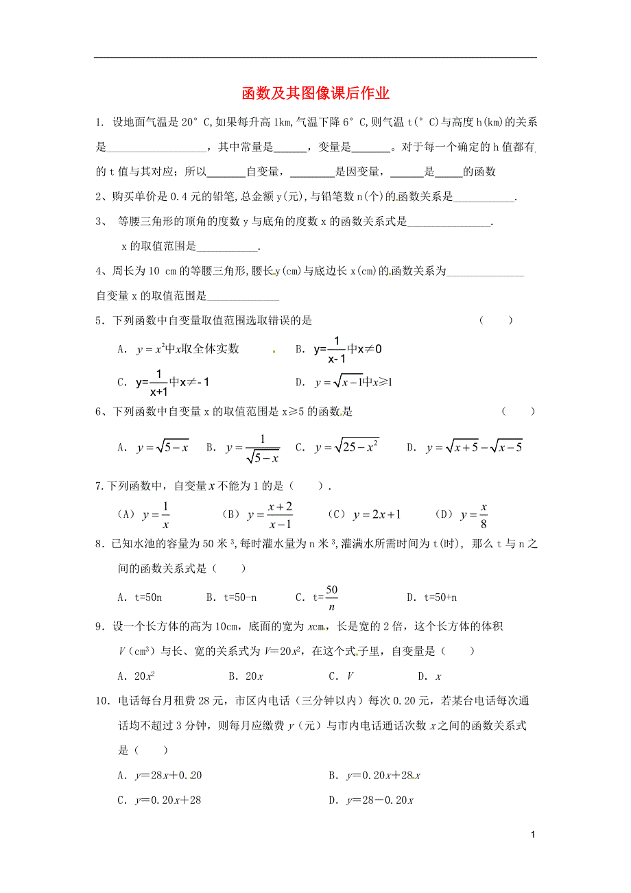 吉林省长春汽车经济技术开发区八年级数学下册函数及其图像课后作业无答案新版湘教版.doc_第1页