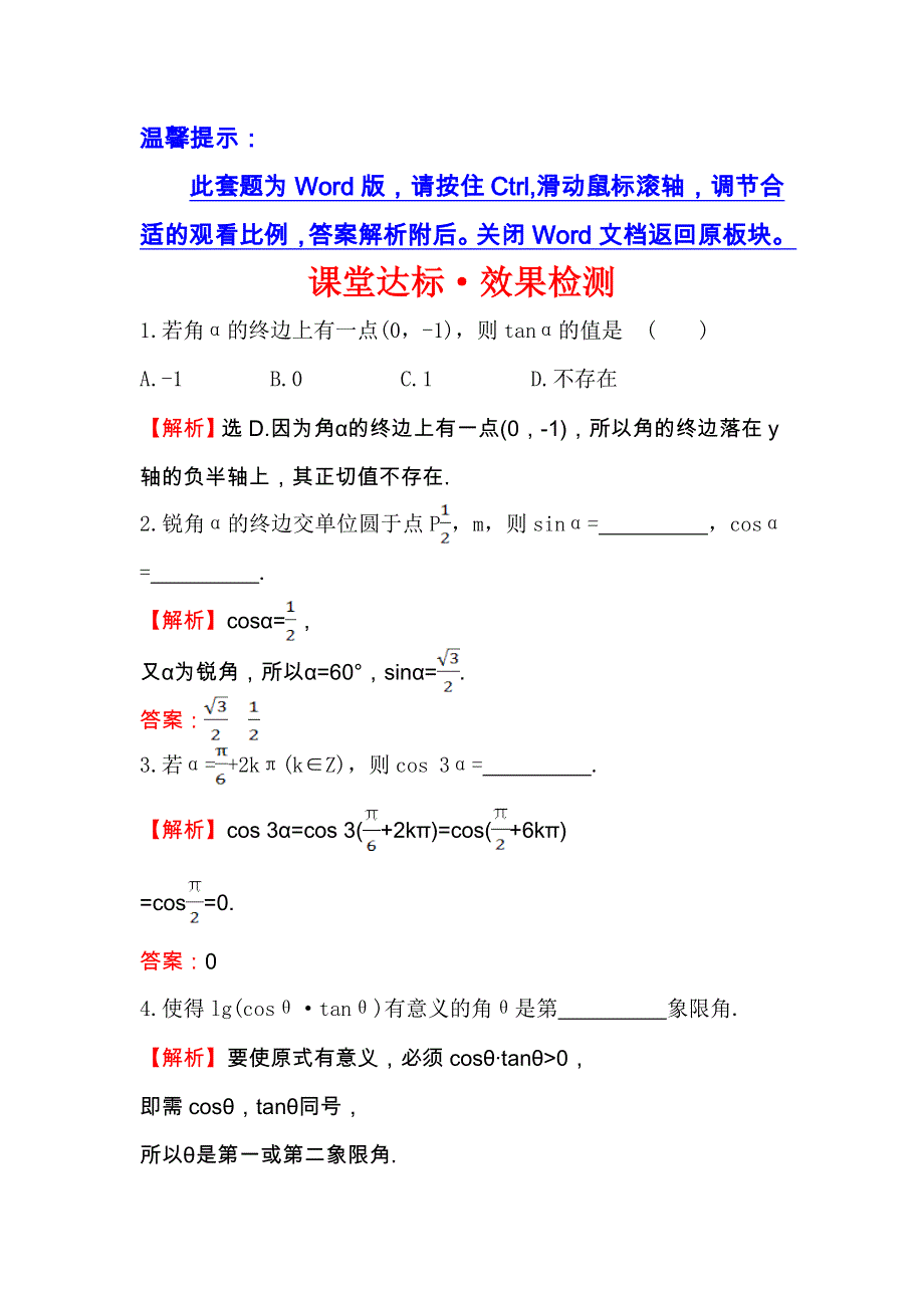 人教A版高中数学必修四课堂达标&效果检测 1-2-1 任意角的三角函数（一） WORD版含解析.doc_第1页