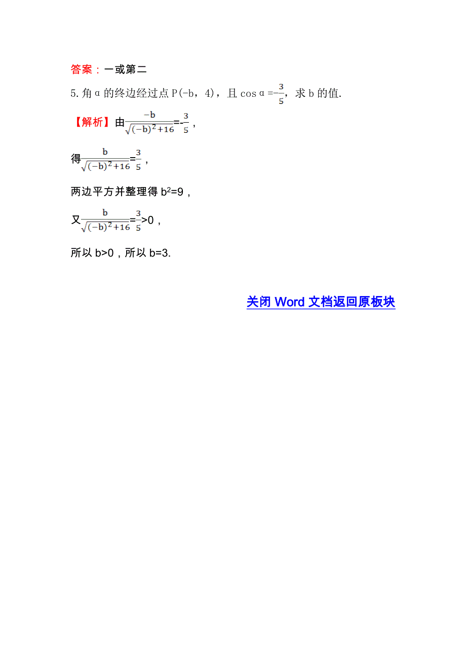 人教A版高中数学必修四课堂达标&效果检测 1-2-1 任意角的三角函数（一） WORD版含解析.doc_第2页