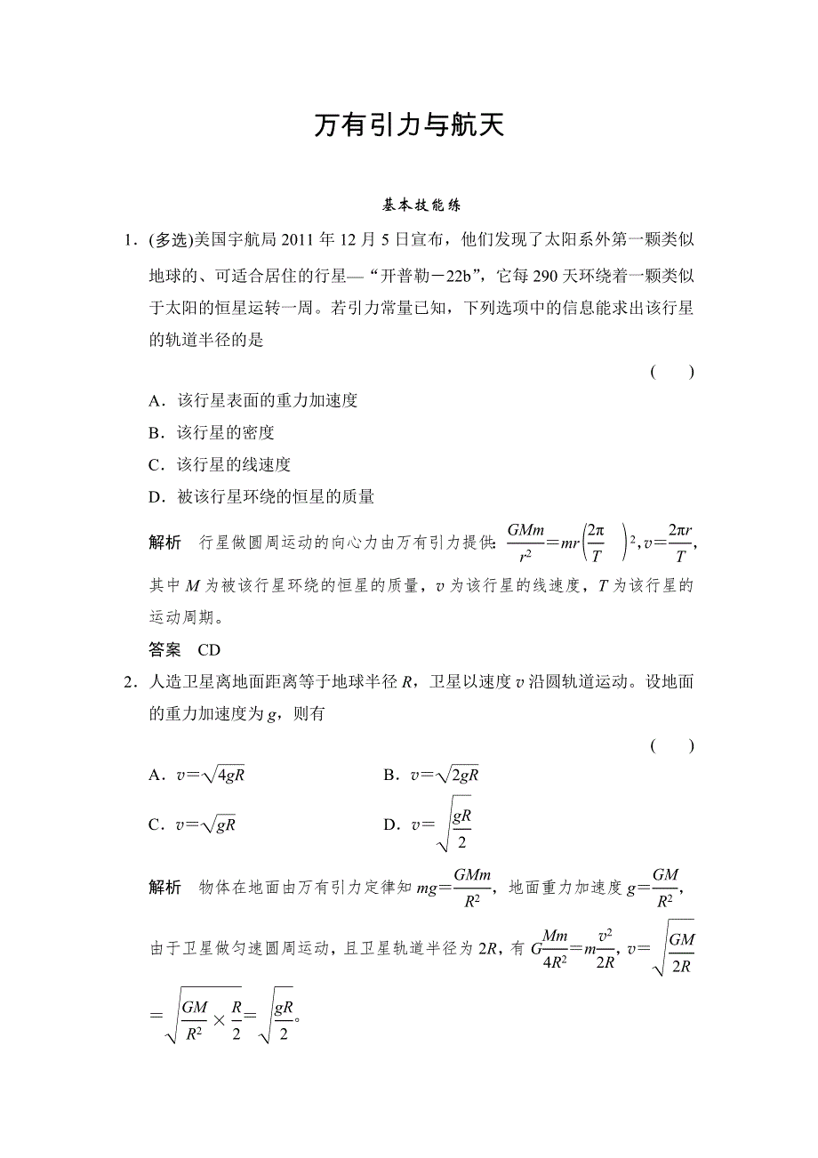 《创新设计》2016届高三物理（鲁科版）一轮复习考点训练：2-4-5 万有引力与航天 WORD版含解析.doc_第1页
