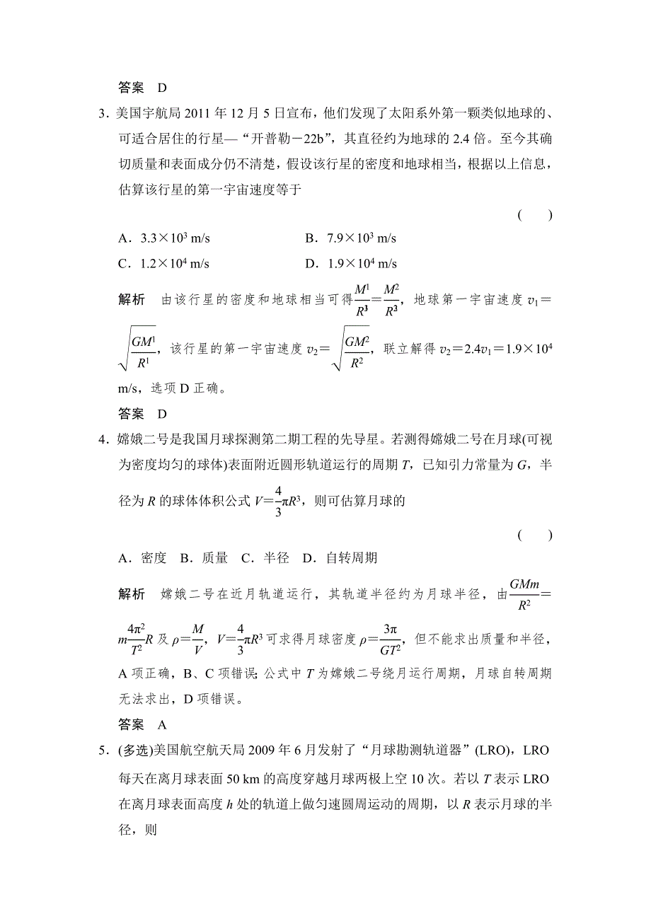 《创新设计》2016届高三物理（鲁科版）一轮复习考点训练：2-4-5 万有引力与航天 WORD版含解析.doc_第2页