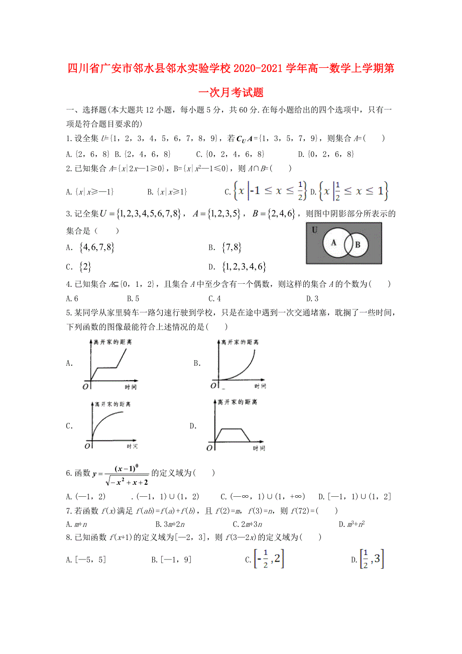 四川省广安市邻水县邻水实验学校2020-2021学年高一数学上学期第一次月考试题.doc_第1页