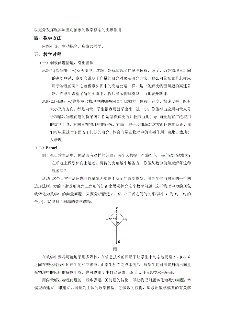 人教A版高中数学必修四 2-5-2向量在物理中的应用举例 教案 .doc_第2页