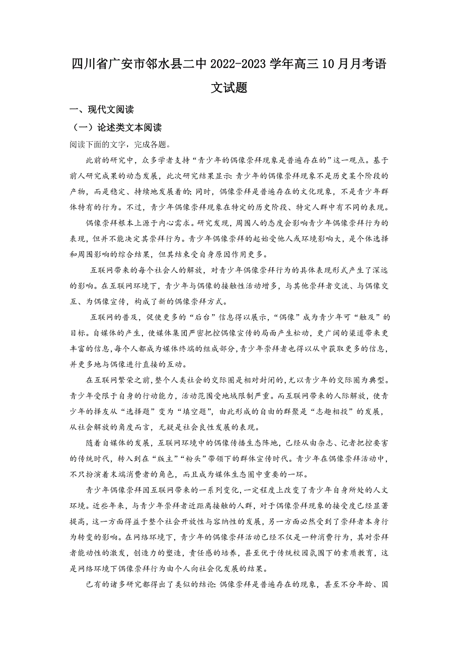 四川省广安市邻水县第二中学2022-2023学年高三上学期10月月考 语文试题 WORD版含答案.doc_第1页