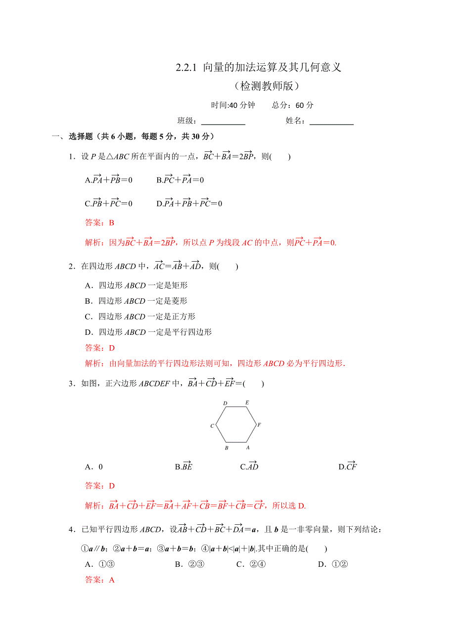 人教A版高中数学必修四 2-2-1 向量的加法运算及其几何意义 测试（教师版） .doc_第1页