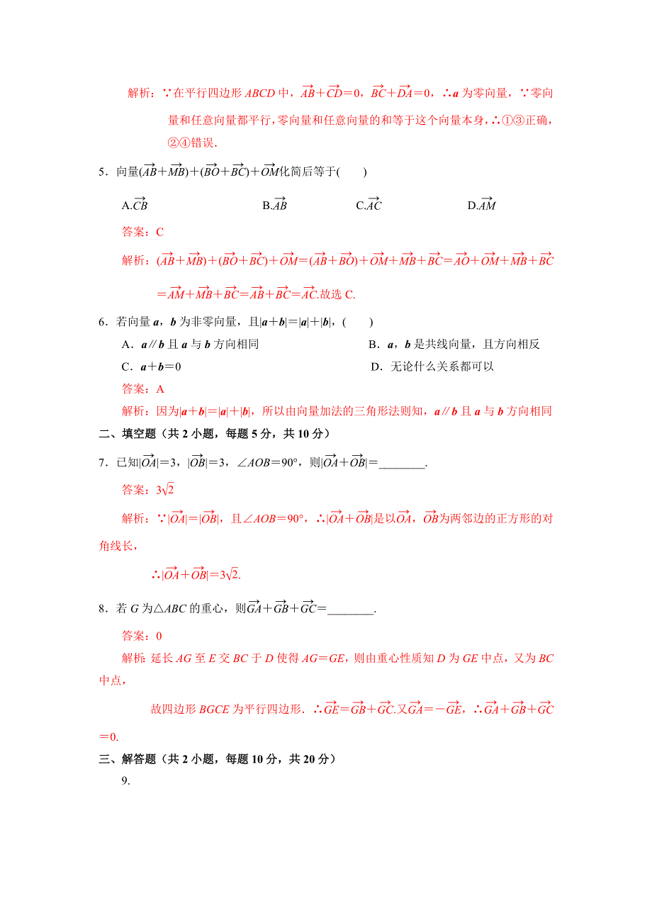 人教A版高中数学必修四 2-2-1 向量的加法运算及其几何意义 测试（教师版） .doc_第2页