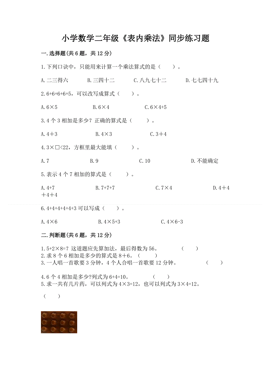 小学数学二年级《表内乘法》同步练习题含下载答案.docx_第1页