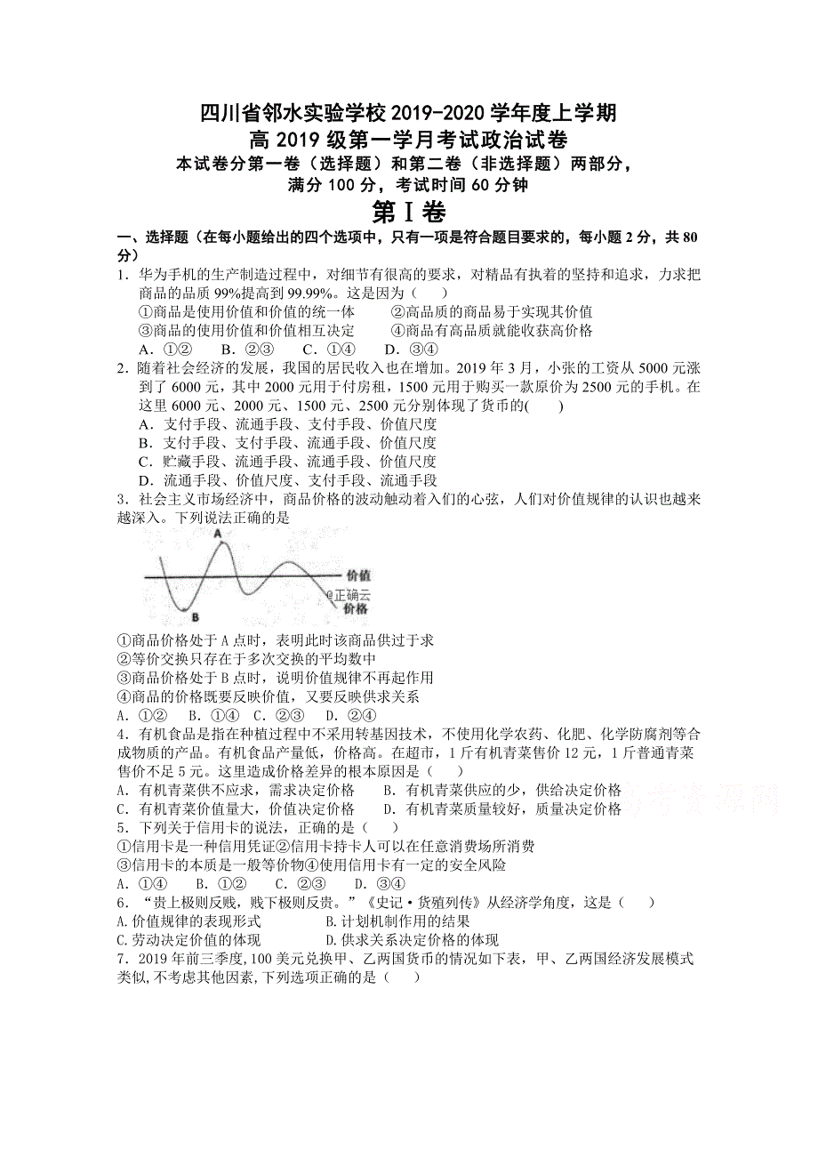 四川省广安市邻水县邻水实验学校2019-2020学年高一上学期第一次月考政治试卷 WORD版缺答案.doc_第1页