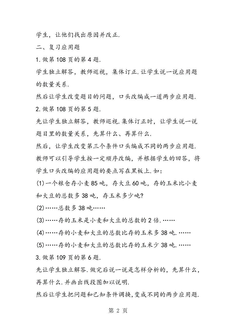 人教版三年级数学《总复习》教学设计(第二课时).doc_第2页