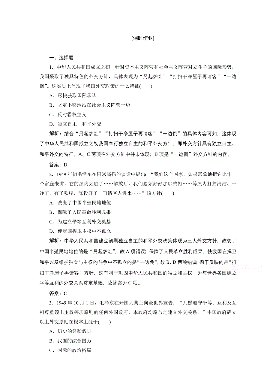 2020-2021学年人教版历史必修1课时作业：第七单元 第23课　新中国初期的外交 WORD版含解析.doc_第1页