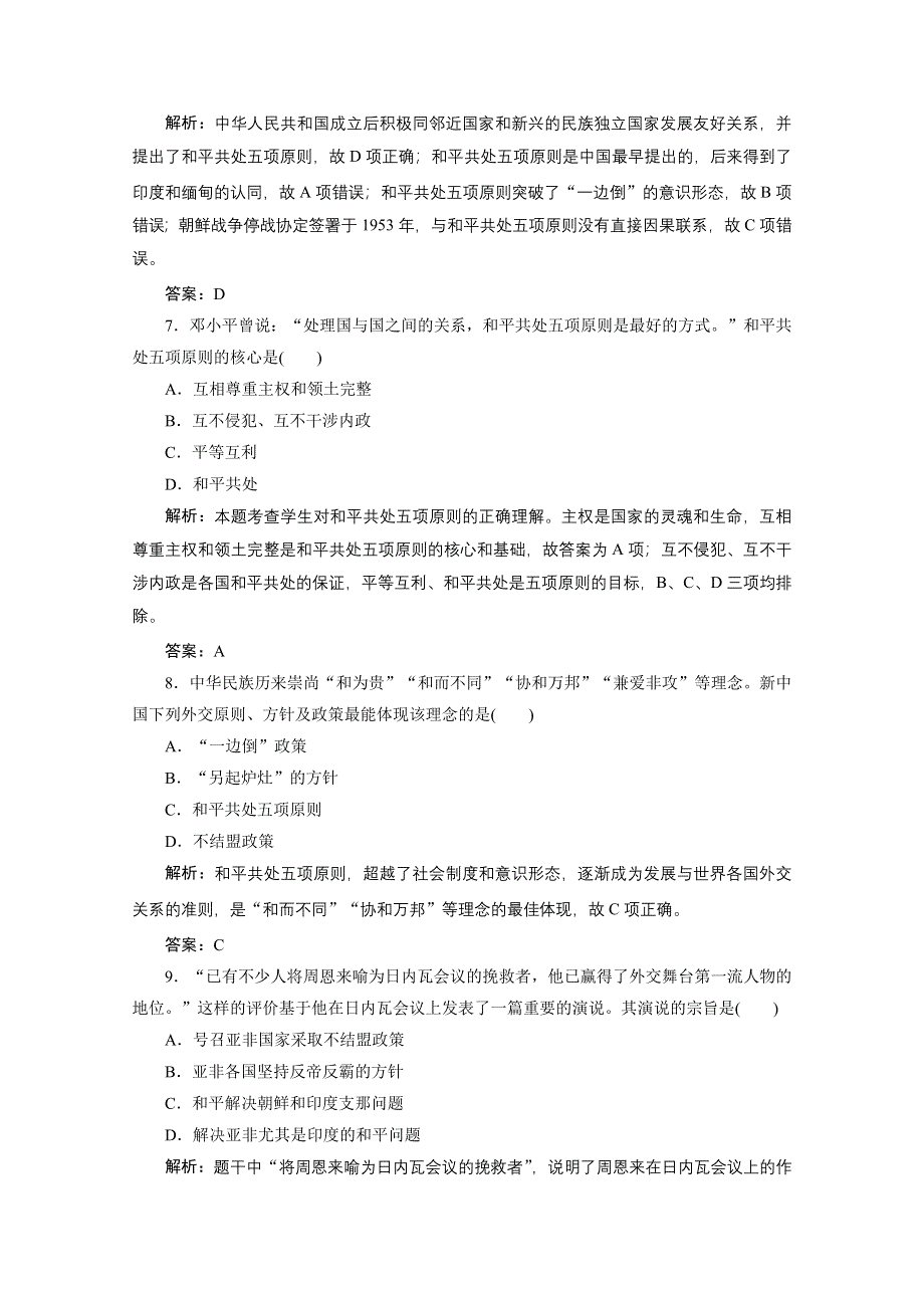 2020-2021学年人教版历史必修1课时作业：第七单元 第23课　新中国初期的外交 WORD版含解析.doc_第3页