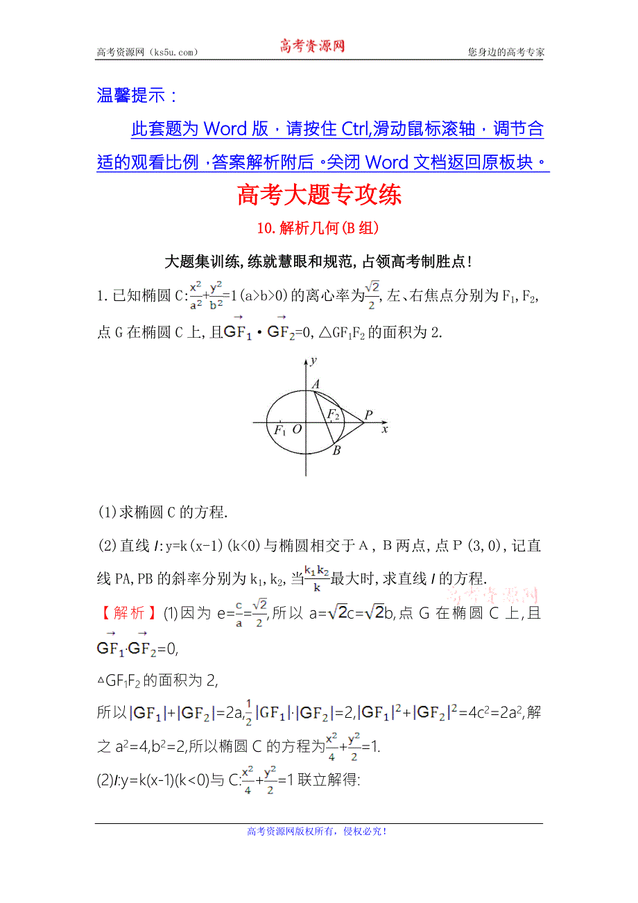 《世纪金榜》2017届高三数学（文）二轮（新课标）专题复习高考大题专攻练 10 WORD版含解析.doc_第1页