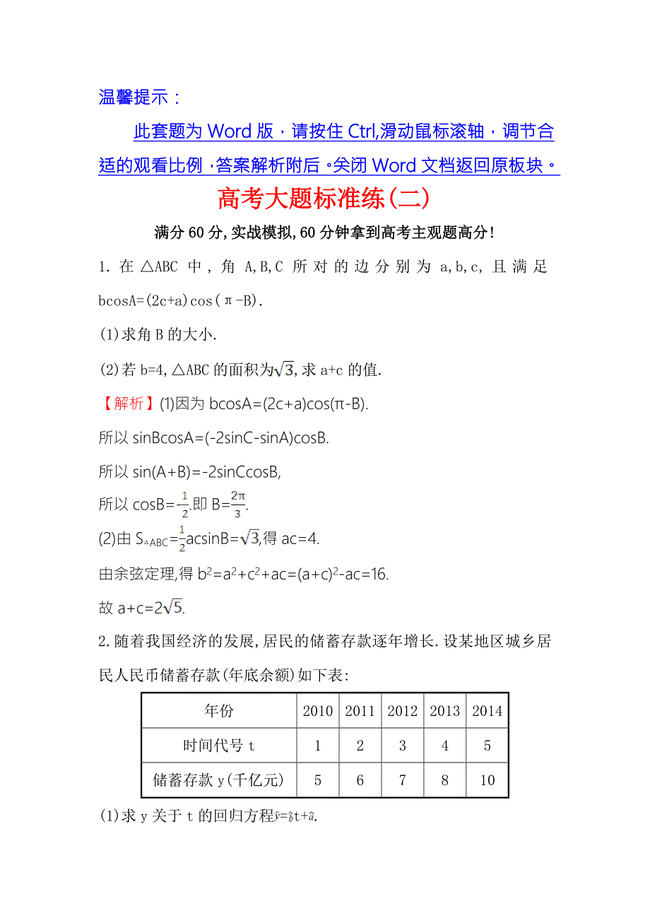 《世纪金榜》2017届高三数学（文）二轮（新课标）专题复习高考大题标准练（二） WORD版含解析.doc_第1页