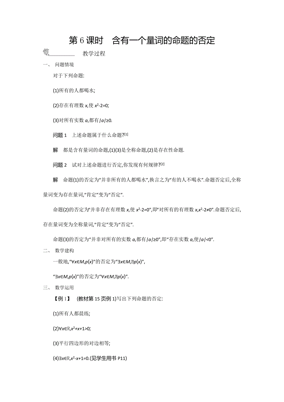 2015年高中苏教版数学选修1-1名师导学：第1章 第6课时　含有一个量词的命题的否定 .doc_第1页