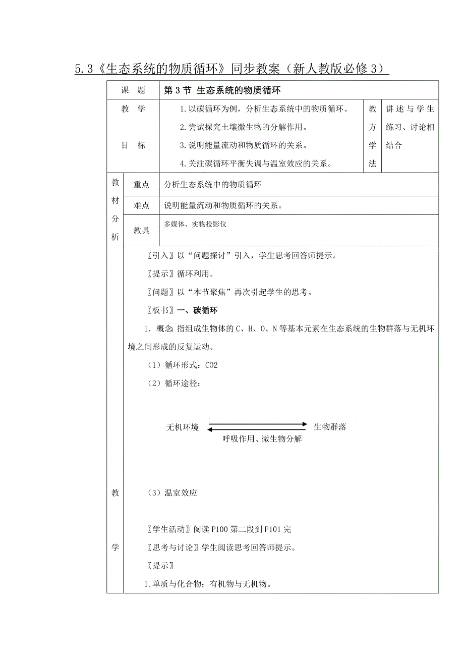 2011高二生物：5.3《生态系统的物质循环》同步教案（新人教版必修3）.doc_第1页