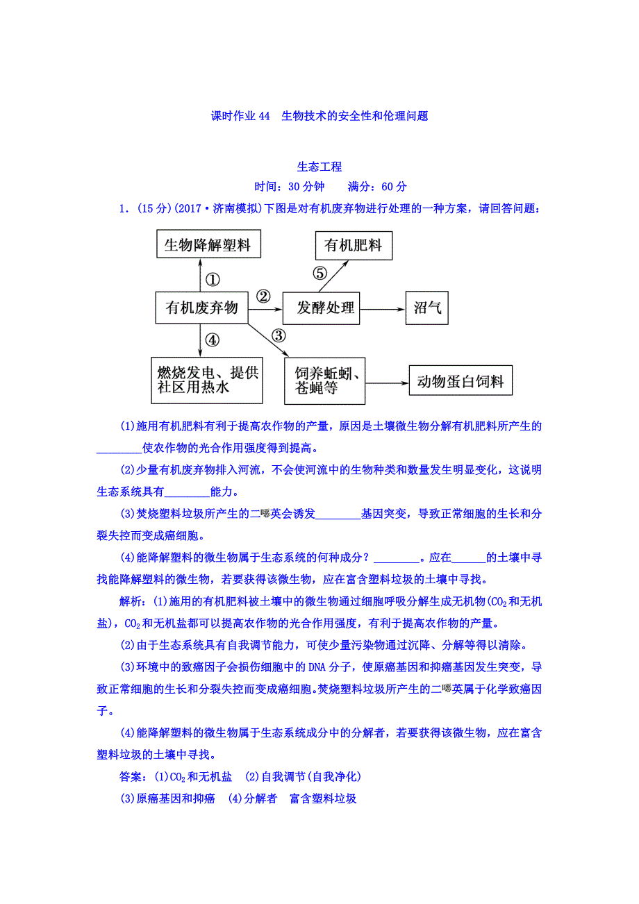 2018届高三生物一轮复习习题 选修3　现代生物科技专题 专题4　生物技术的安全性和伦理问题　生态工程 课时作业44 WORD版含答案.DOC_第1页