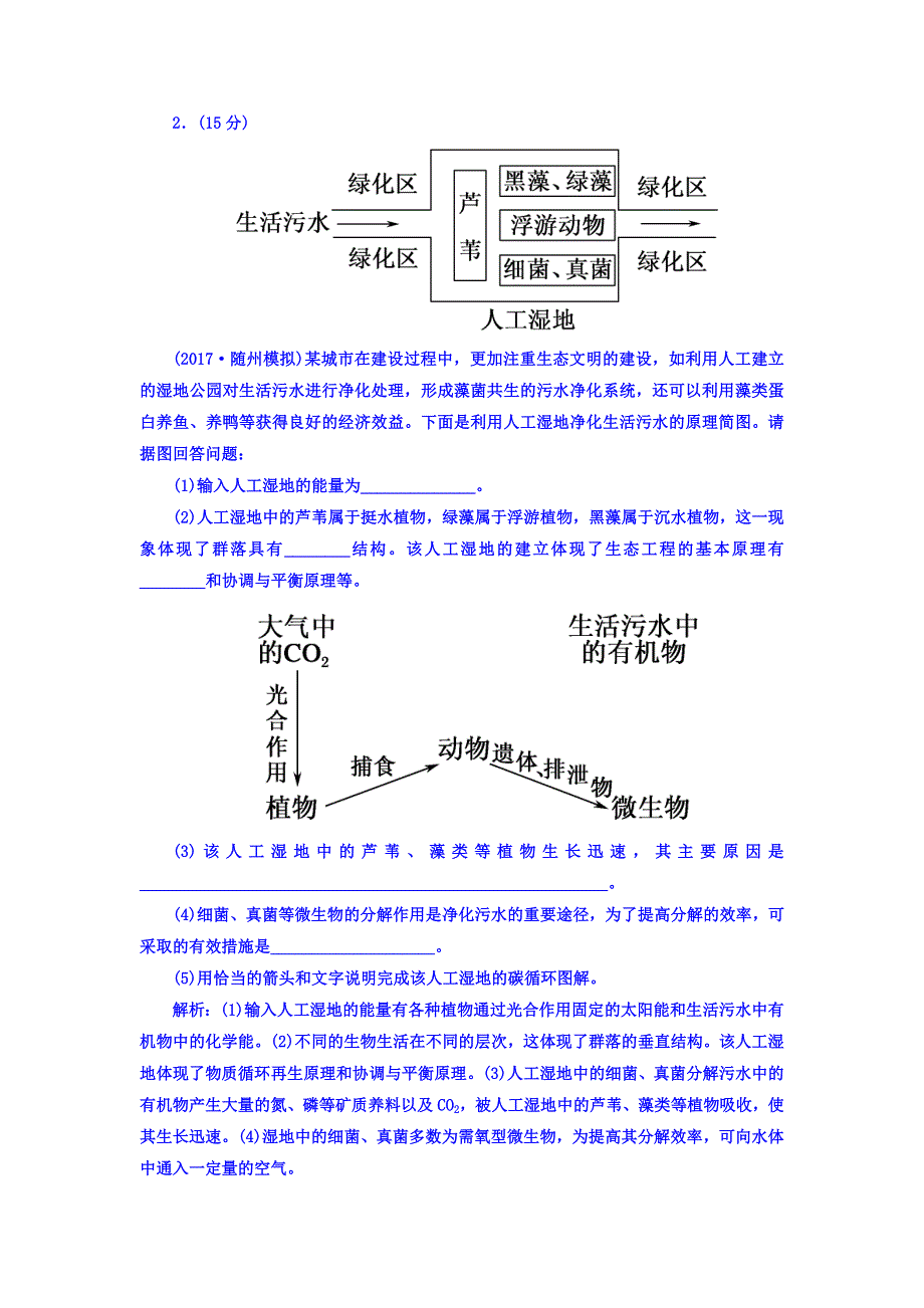 2018届高三生物一轮复习习题 选修3　现代生物科技专题 专题4　生物技术的安全性和伦理问题　生态工程 课时作业44 WORD版含答案.DOC_第2页