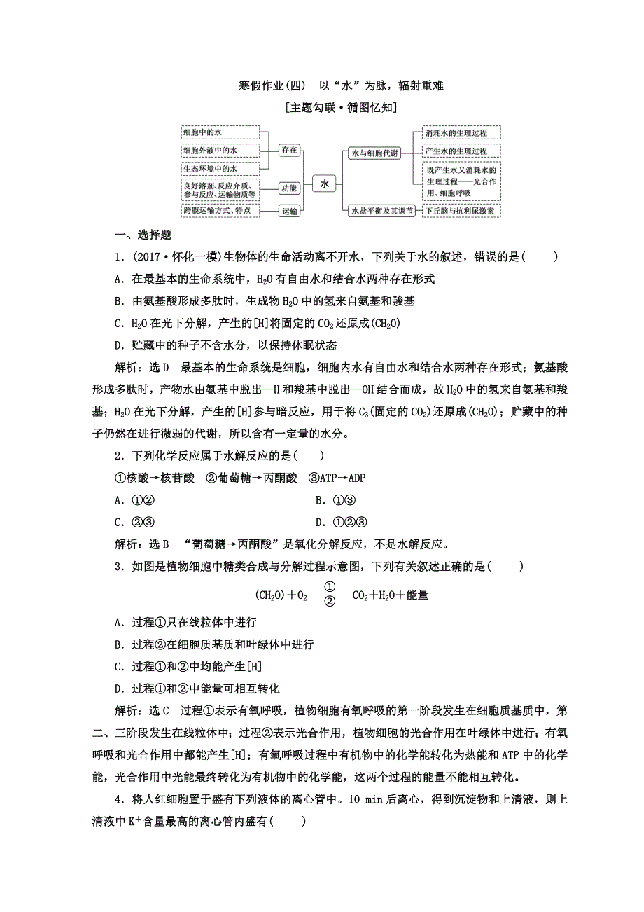 2018届高三生物二轮复习 寒假作业（四）　以“水”为脉、辐射重难 WORD版含答案.doc_第1页