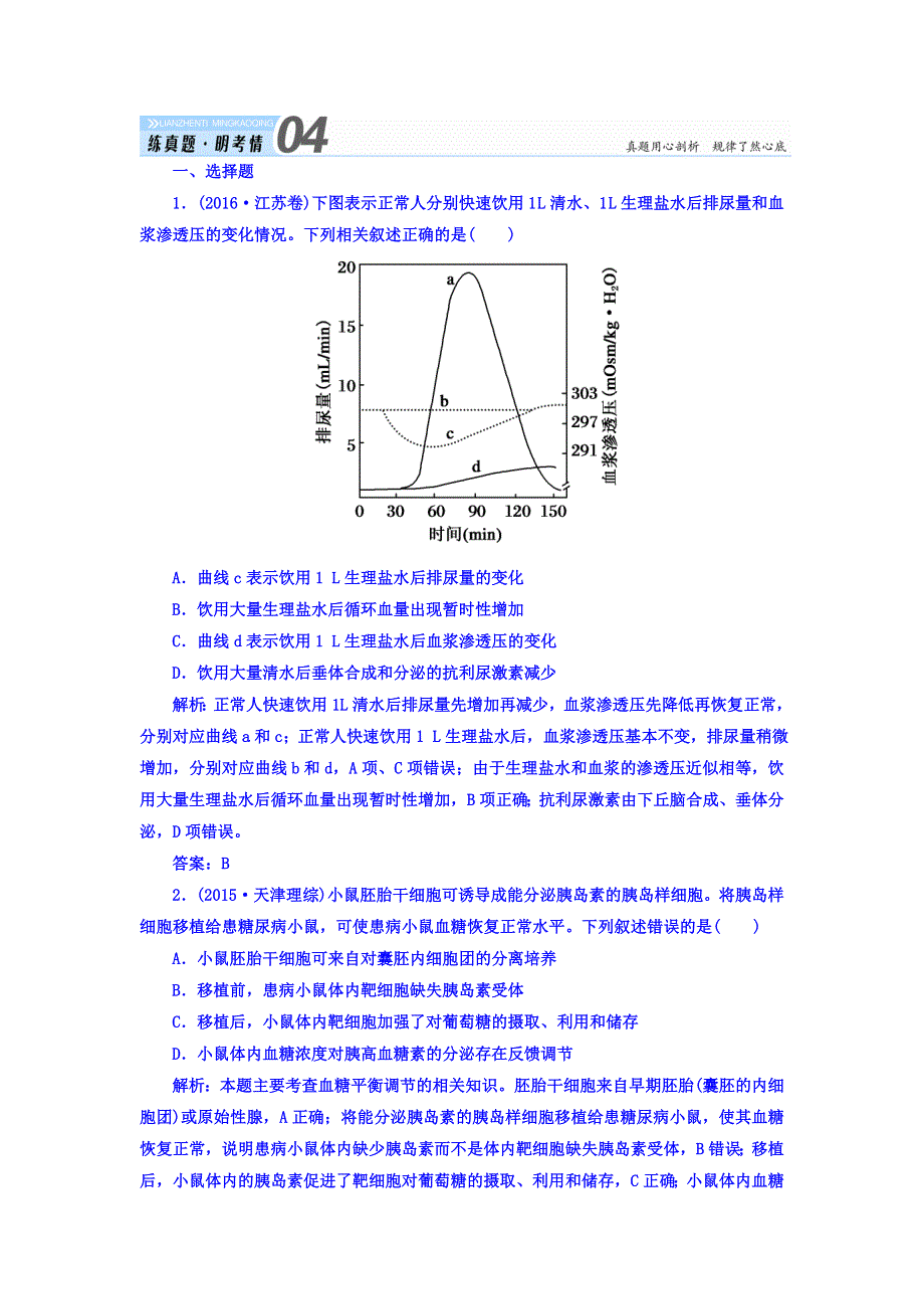 2018届高三生物一轮复习习题 必修3　稳态与环境 第2章　动物和人体生命活动的调节 3-2-2、3 真题演练 WORD版含答案.DOC_第1页