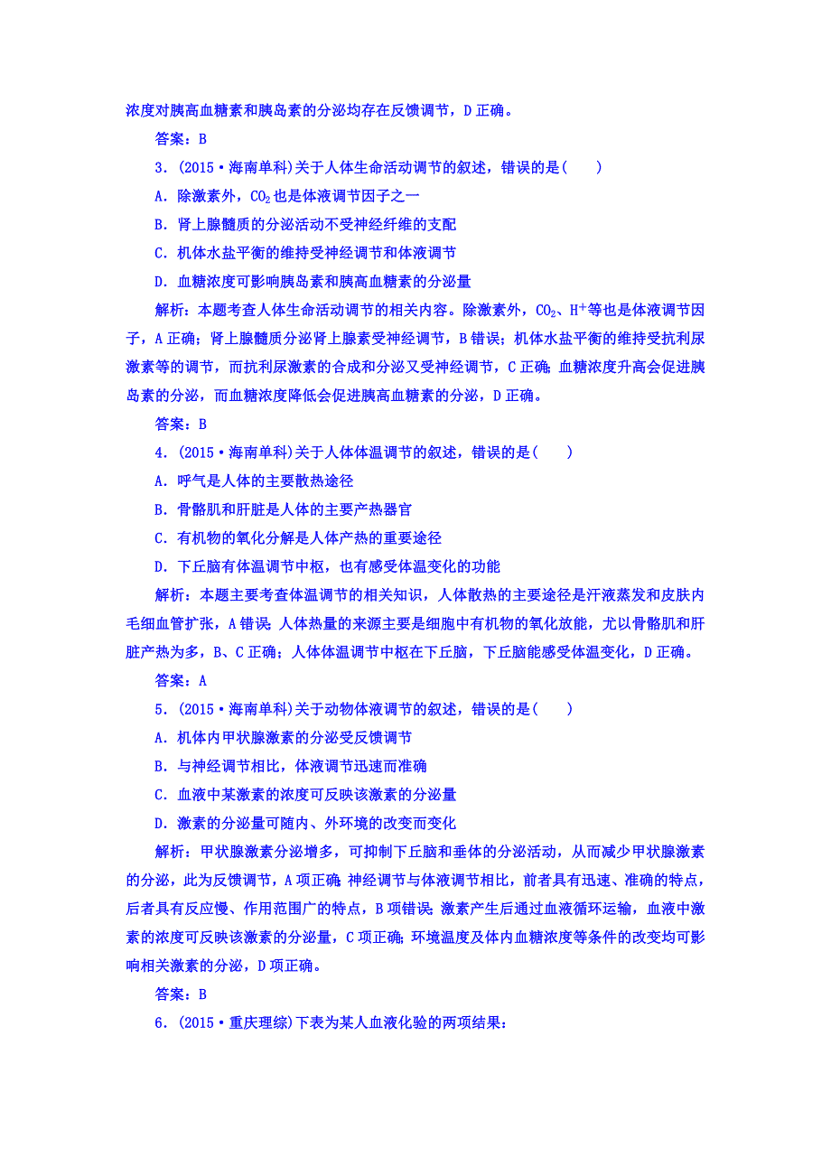 2018届高三生物一轮复习习题 必修3　稳态与环境 第2章　动物和人体生命活动的调节 3-2-2、3 真题演练 WORD版含答案.DOC_第2页