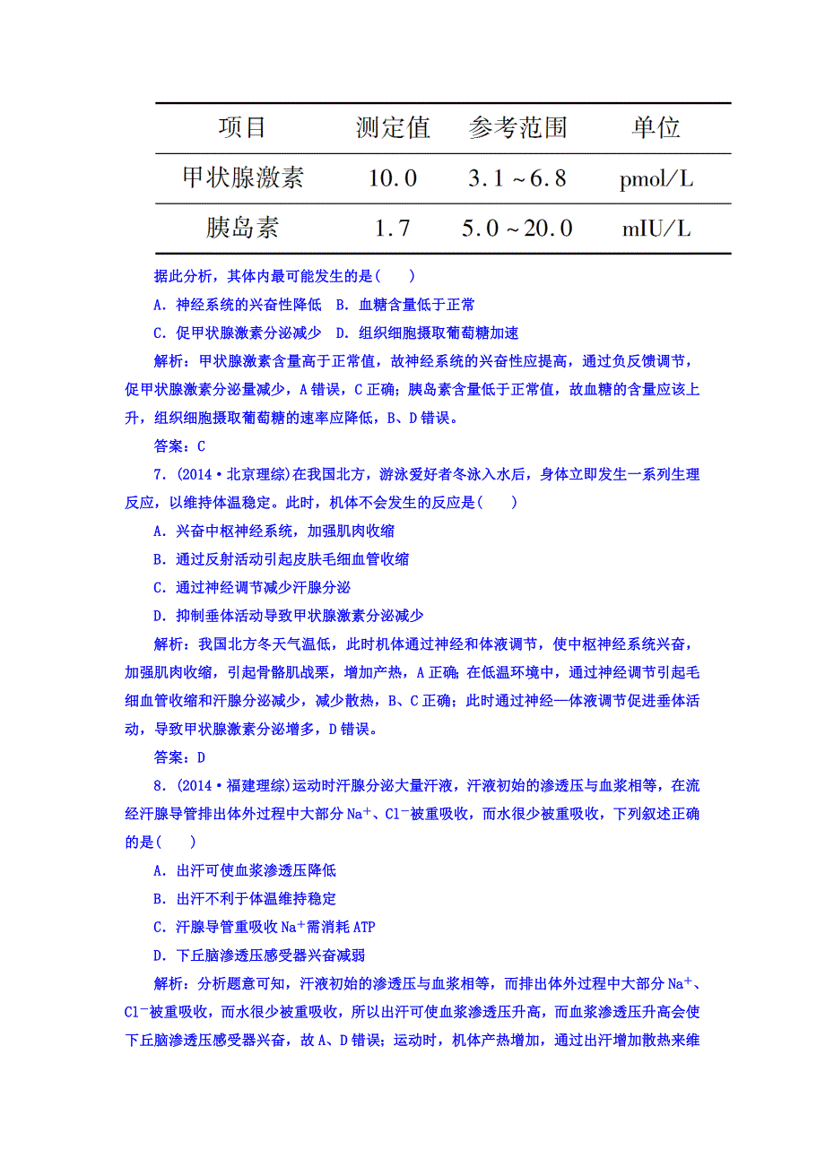 2018届高三生物一轮复习习题 必修3　稳态与环境 第2章　动物和人体生命活动的调节 3-2-2、3 真题演练 WORD版含答案.DOC_第3页