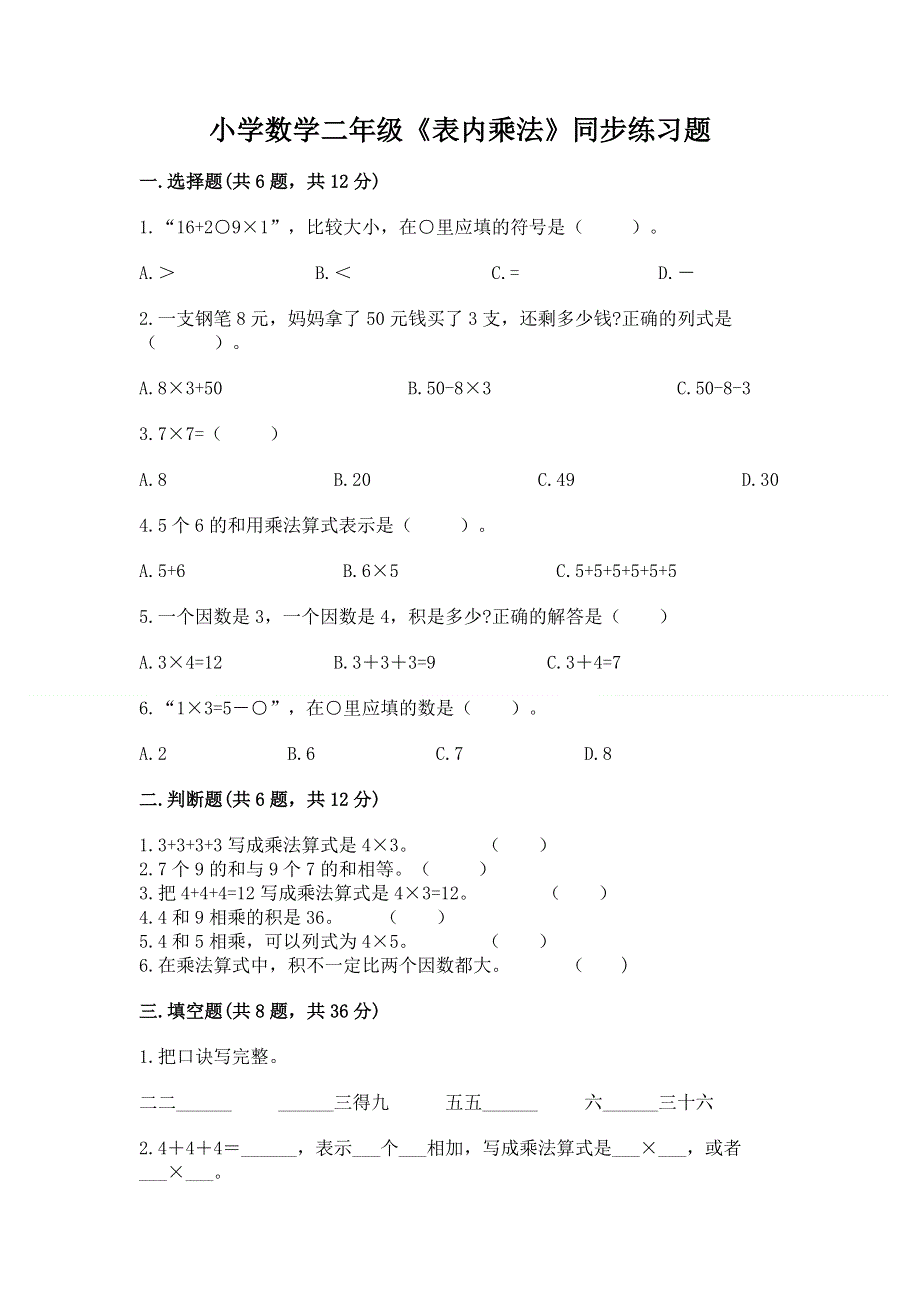 小学数学二年级《表内乘法》同步练习题含完整答案【精选题】.docx_第1页