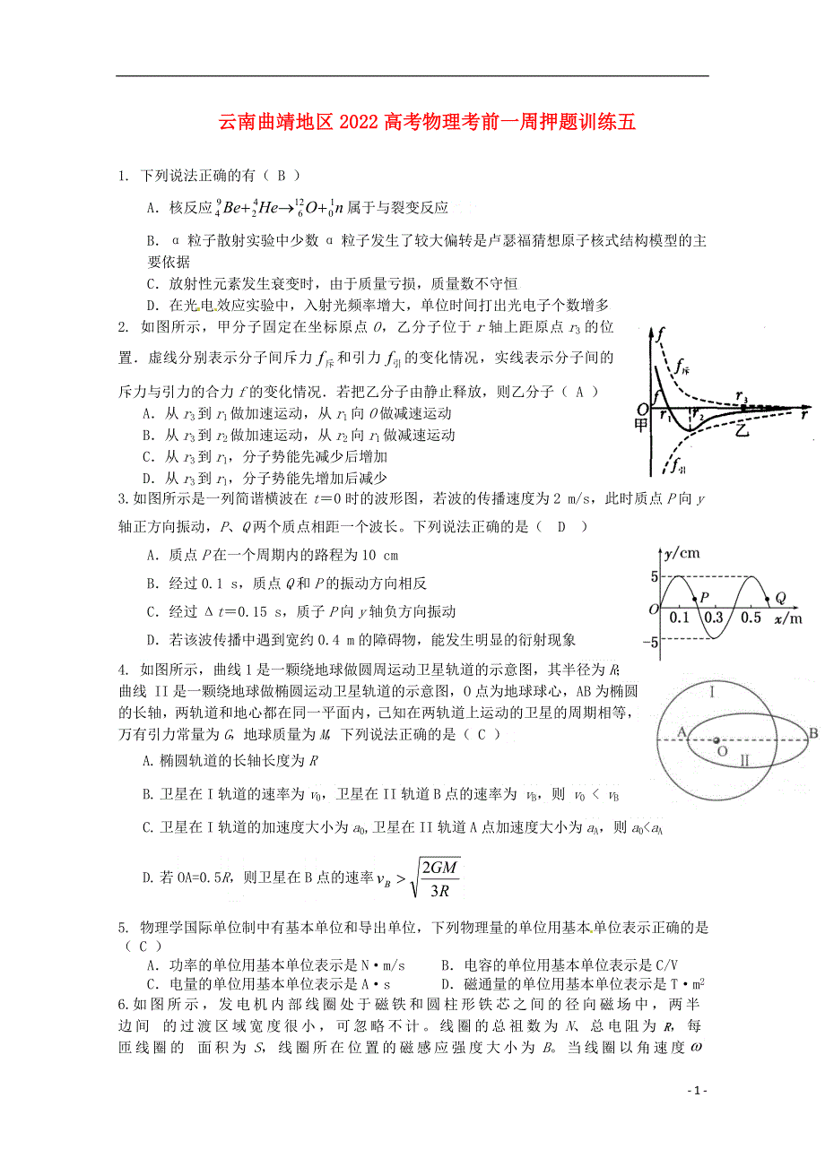 云南省曲靖地区2022高考物理 考前一周押题训练五.docx_第1页