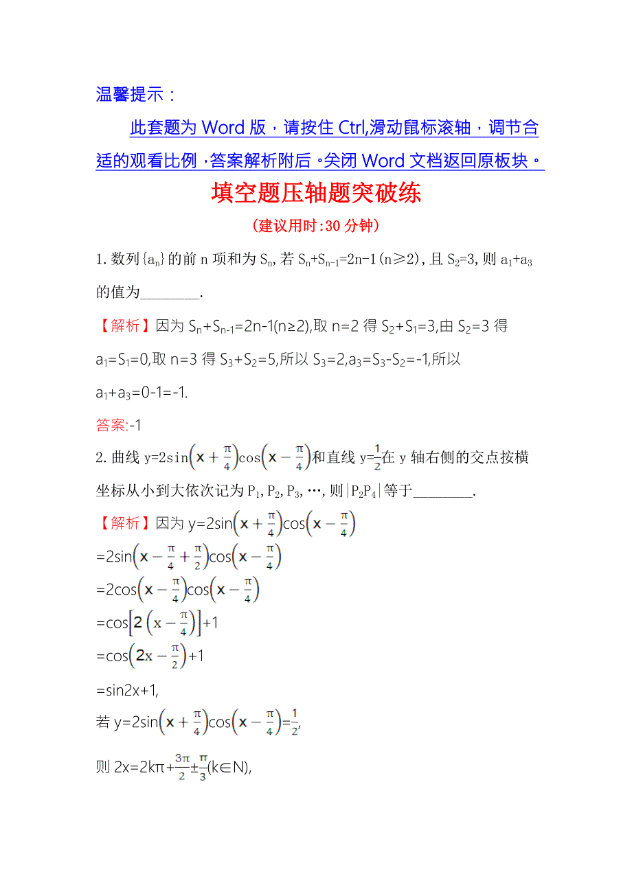 《世纪金榜》2017届高三数学（文）二轮（新课标）专题复习填空题压轴题突破练 WORD版含解析.doc_第1页