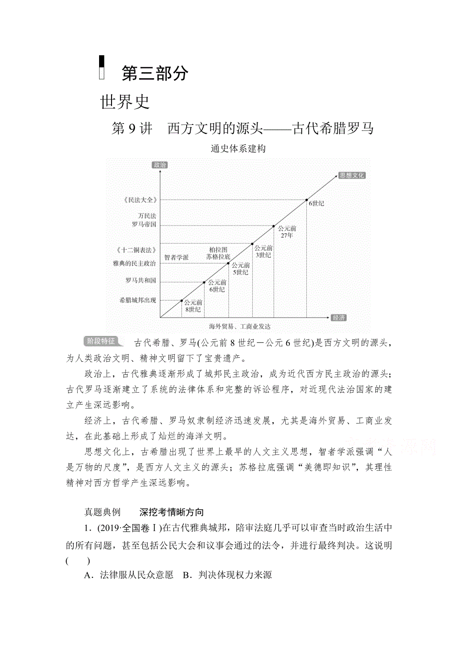 2020历史通史版大二轮专题复习冲刺教师用书 习题：第9讲 西方文明的源头——古代希腊罗马 WORD版含解析.doc_第1页