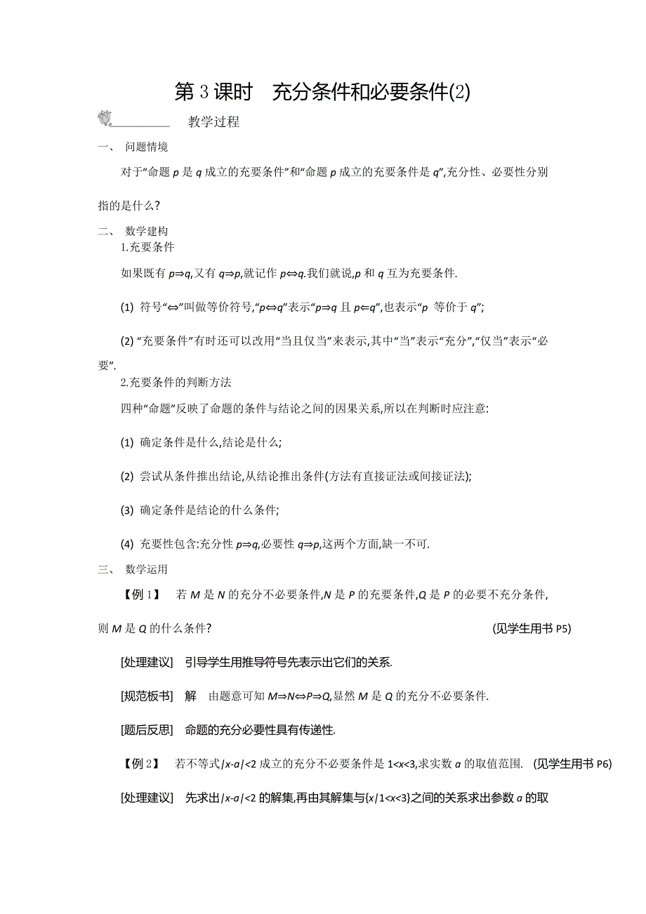 2015年高中苏教版数学选修1-1名师导学：第1章 第3课时　充分条件和必要条件（2） .doc_第1页