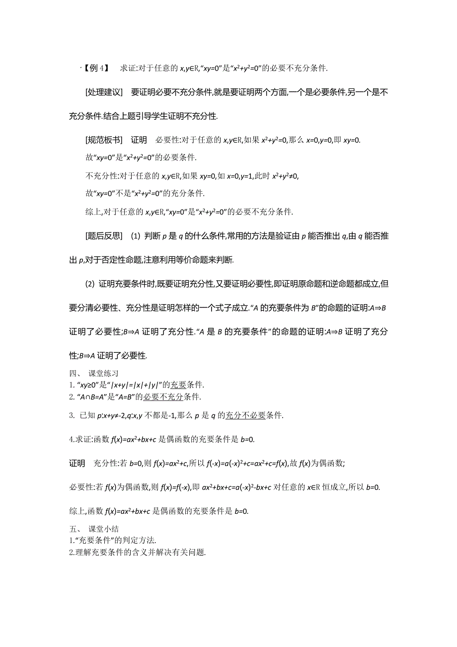 2015年高中苏教版数学选修1-1名师导学：第1章 第3课时　充分条件和必要条件（2） .doc_第3页