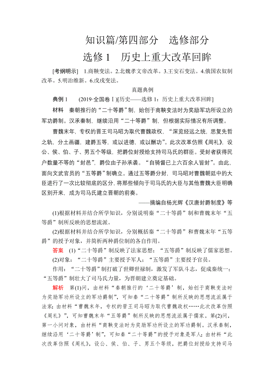 2020历史通史版大二轮专题复习冲刺教师用书 习题：选修1 历史上重大改革回眸 WORD版含解析.doc_第1页