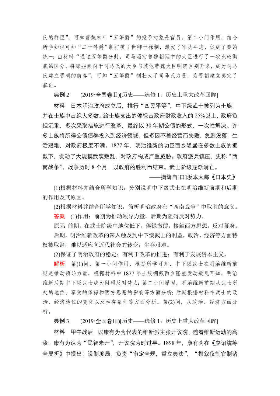 2020历史通史版大二轮专题复习冲刺教师用书 习题：选修1 历史上重大改革回眸 WORD版含解析.doc_第2页