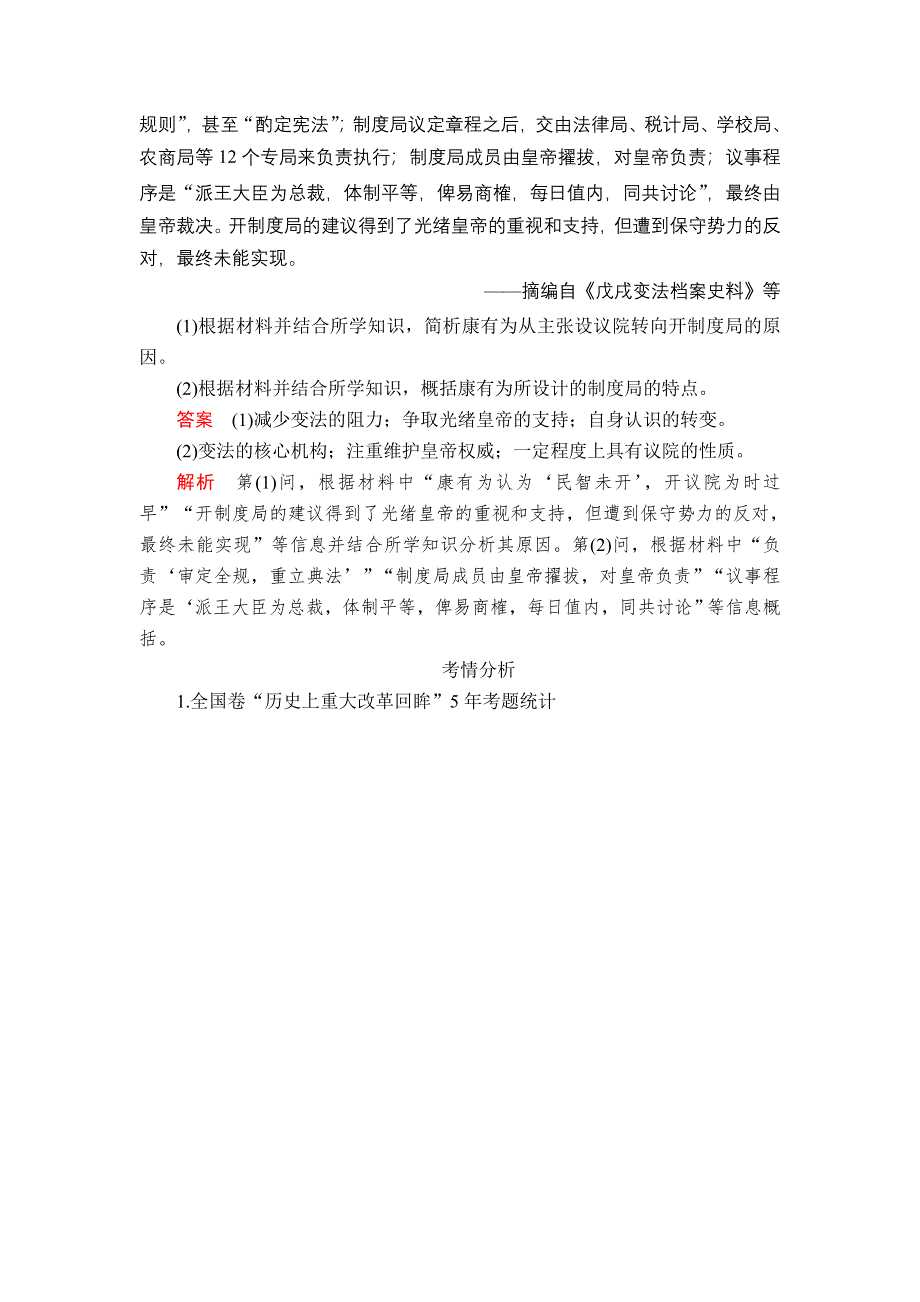 2020历史通史版大二轮专题复习冲刺教师用书 习题：选修1 历史上重大改革回眸 WORD版含解析.doc_第3页